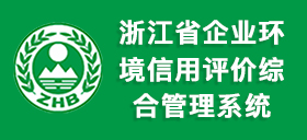 浙江省企业环境信用评价综合管理系统