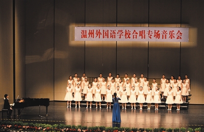 温州外国语学校举行合唱专场音乐会