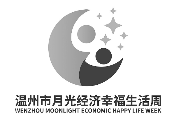 温州市月光经济幸福生活周LOGO亮相 