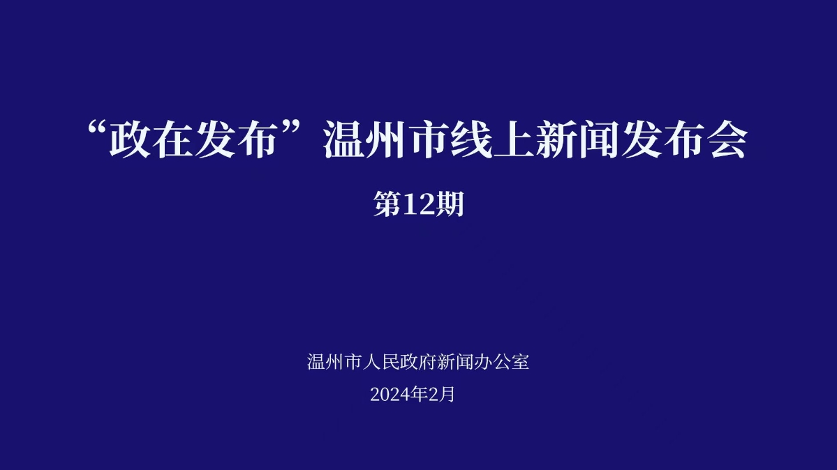 温州市召开“政在发布”线上新闻发布会（第12期）