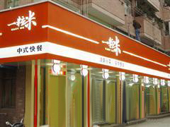 一粒米中式快餐店