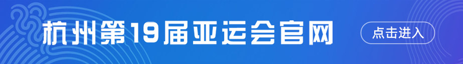 杭州第十九届亚运会官网