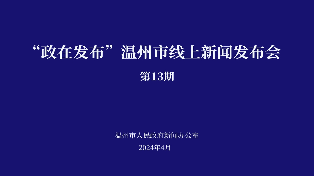 温州市召开“政在发布”线上新闻发布会（第13期）