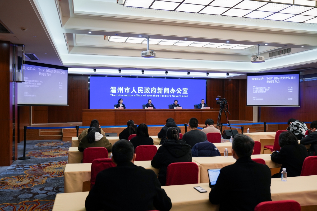 温州2024年“3•15”国际消费者权益日新闻发布会